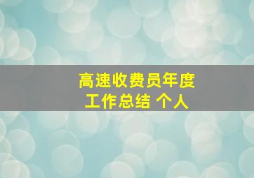 高速收费员年度工作总结 个人